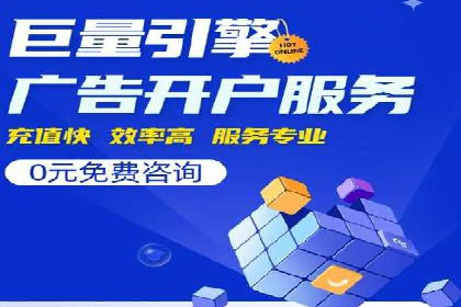 如何通过百度竞价开户实现低成本高回报